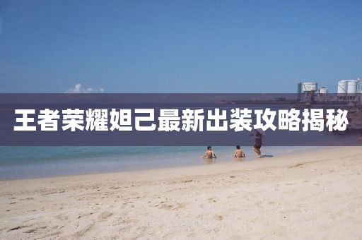 王者榮耀妲己最新出裝攻略揭秘
