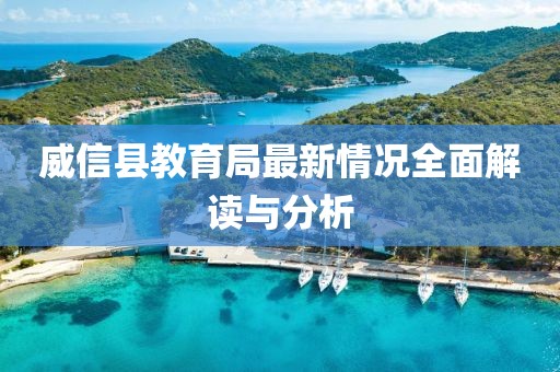 威信縣教育局最新情況全面解讀與分析