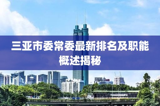 三亞市委常委最新排名及職能概述揭秘