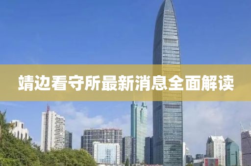 靖邊看守所最新消息全面解讀