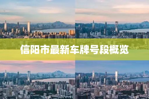 信陽市最新車牌號(hào)段概覽