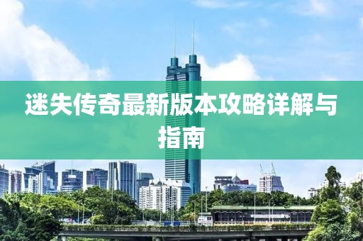 迷失傳奇最新版本攻略詳解與指南