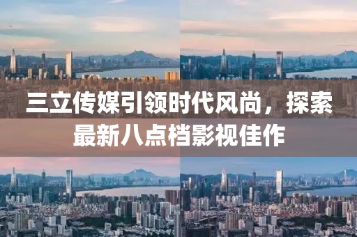 三立傳媒引領時代風尚，探索最新八點檔影視佳作