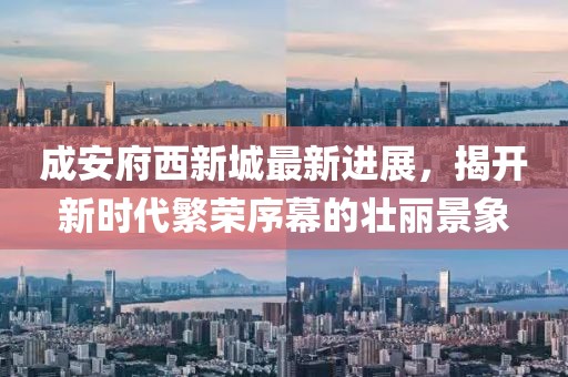 成安府西新城最新進(jìn)展，揭開(kāi)新時(shí)代繁榮序幕的壯麗景象