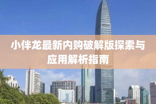 小伴龍最新內(nèi)購(gòu)破解版探索與應(yīng)用解析指南