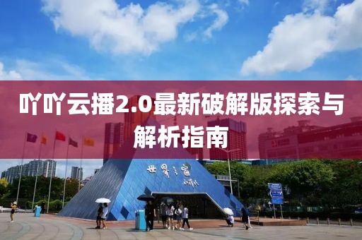 吖吖云播2.0最新破解版探索與解析指南