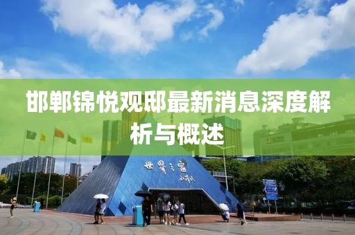 邯鄲錦悅觀邸最新消息深度解析與概述