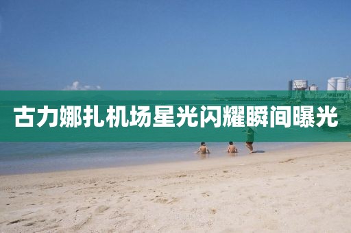 舟遙客 第3頁