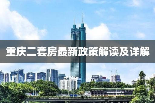 重慶二套房最新政策解讀及詳解