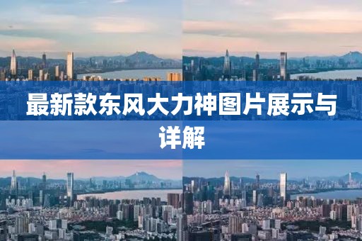 最新款東風(fēng)大力神圖片展示與詳解