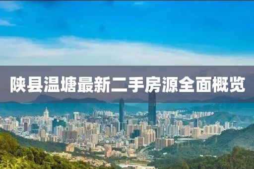 陜縣溫塘最新二手房源全面概覽