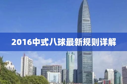 2016中式八球最新規(guī)則詳解