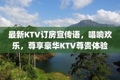 最新KTV訂房宣傳語，唱響歡樂，尊享豪華KTV尊貴體驗