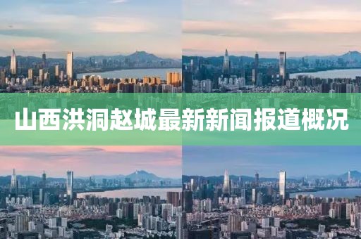 山西洪洞趙城最新新聞報(bào)道概況