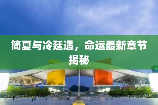 簡夏與冷廷遇，命運(yùn)最新章節(jié)揭秘