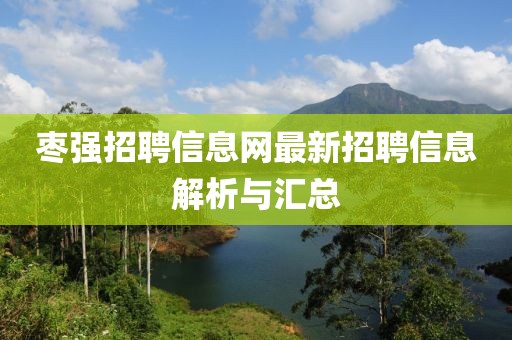 棗強(qiáng)招聘信息網(wǎng)最新招聘信息解析與匯總