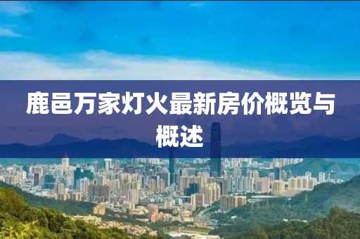 鹿邑萬家燈火最新房價概覽與概述