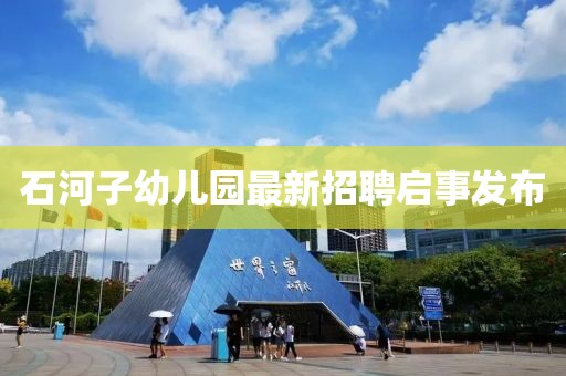 石河子幼兒園最新招聘啟事發(fā)布