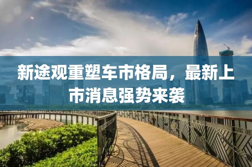 新途觀重塑車市格局，最新上市消息強(qiáng)勢(shì)來襲