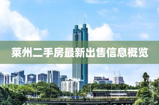 萊州二手房最新出售信息概覽