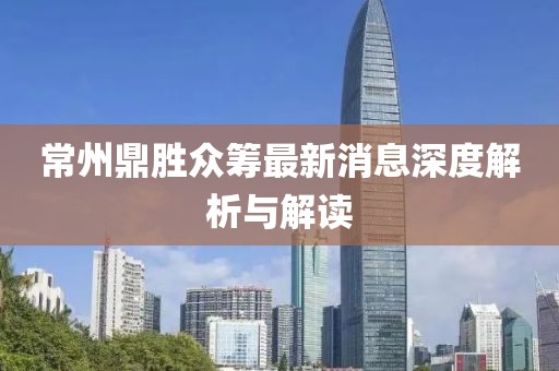 常州鼎勝眾籌最新消息深度解析與解讀