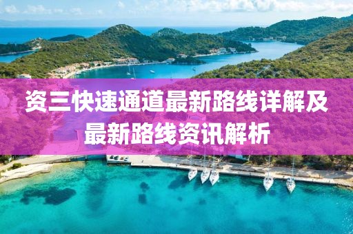 資三快速通道最新路線詳解及最新路線資訊解析