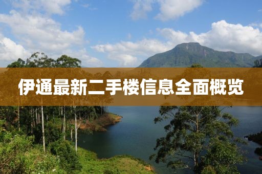 伊通最新二手樓信息全面概覽