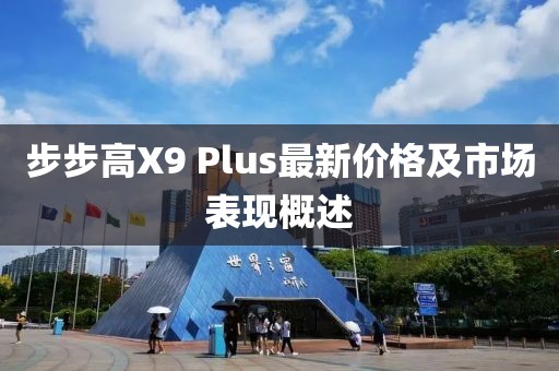 步步高X9 Plus最新價格及市場表現(xiàn)概述