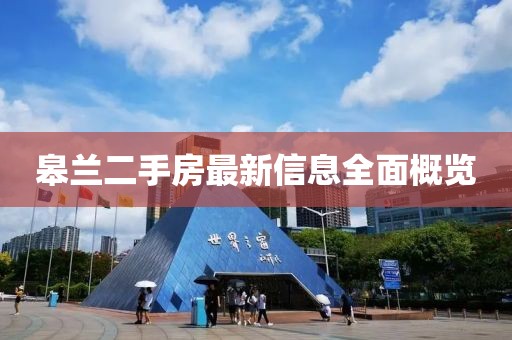皋蘭二手房最新信息全面概覽
