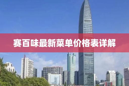 賽百味最新菜單價格表詳解