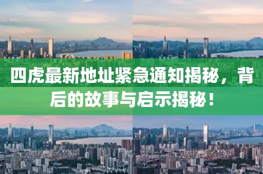 四虎最新地址緊急通知揭秘，背后的故事與啟示揭秘！