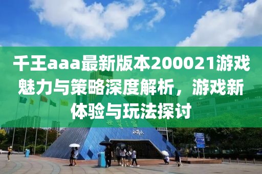 千王aaa最新版本200021游戲魅力與策略深度解析，游戲新體驗(yàn)與玩法探討