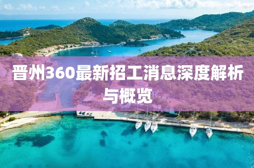 晉州360最新招工消息深度解析與概覽