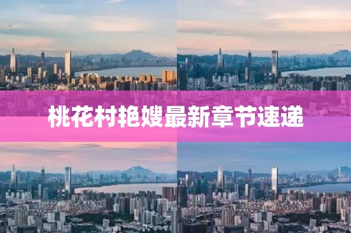 桃花村艷嫂最新章節(jié)速遞