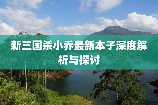 新三國(guó)殺小喬最新本子深度解析與探討
