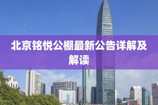 北京銘悅公棚最新公告詳解及解讀