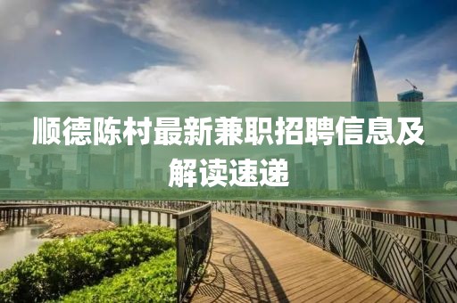 順德陳村最新兼職招聘信息及解讀速遞