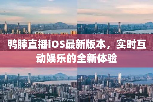 鴨脖直播iOS最新版本，實(shí)時(shí)互動(dòng)娛樂的全新體驗(yàn)