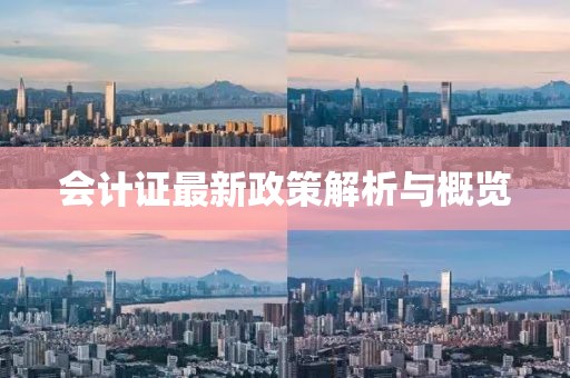 會(huì)計(jì)證最新政策解析與概覽