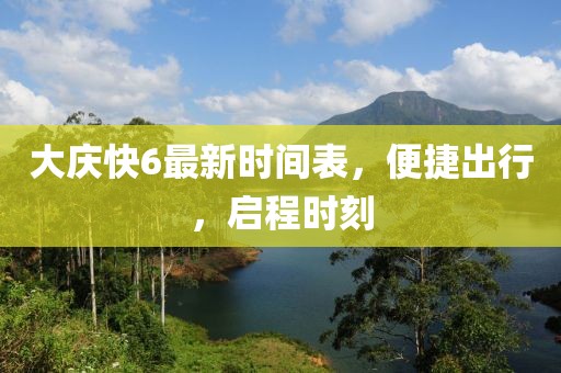 大慶快6最新時間表，便捷出行，啟程時刻