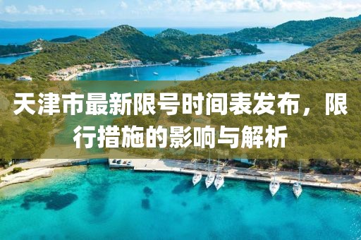 天津市最新限號(hào)時(shí)間表發(fā)布，限行措施的影響與解析