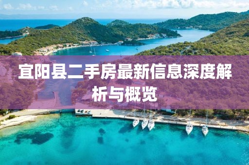 宜陽縣二手房最新信息深度解析與概覽