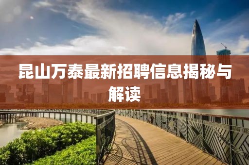昆山萬泰最新招聘信息揭秘與解讀