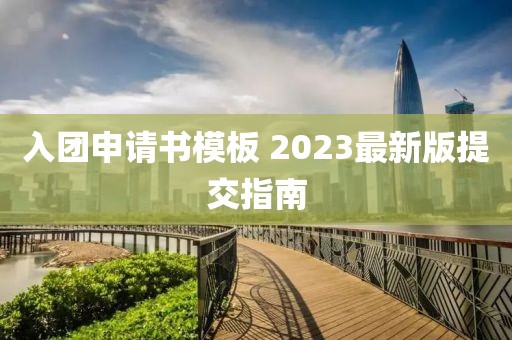 入團申請書模板 2023最新版提交指南