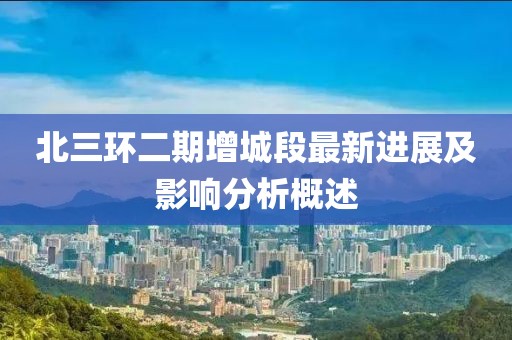 北三環(huán)二期增城段最新進(jìn)展及影響分析概述