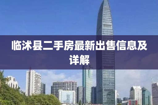 臨沭縣二手房最新出售信息及詳解