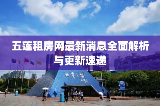 五蓮租房網(wǎng)最新消息全面解析與更新速遞