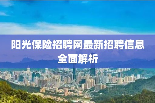陽光保險招聘網最新招聘信息全面解析