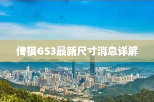 傳祺GS3最新尺寸消息詳解