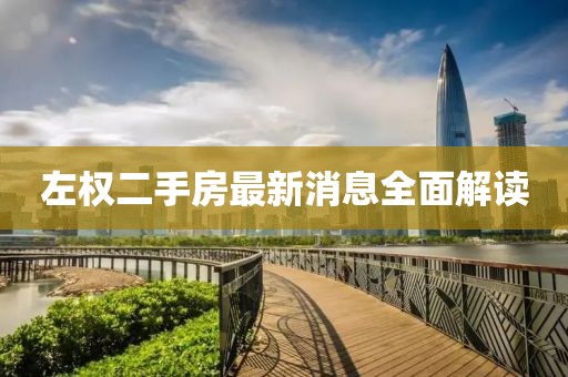 左權(quán)二手房最新消息全面解讀
